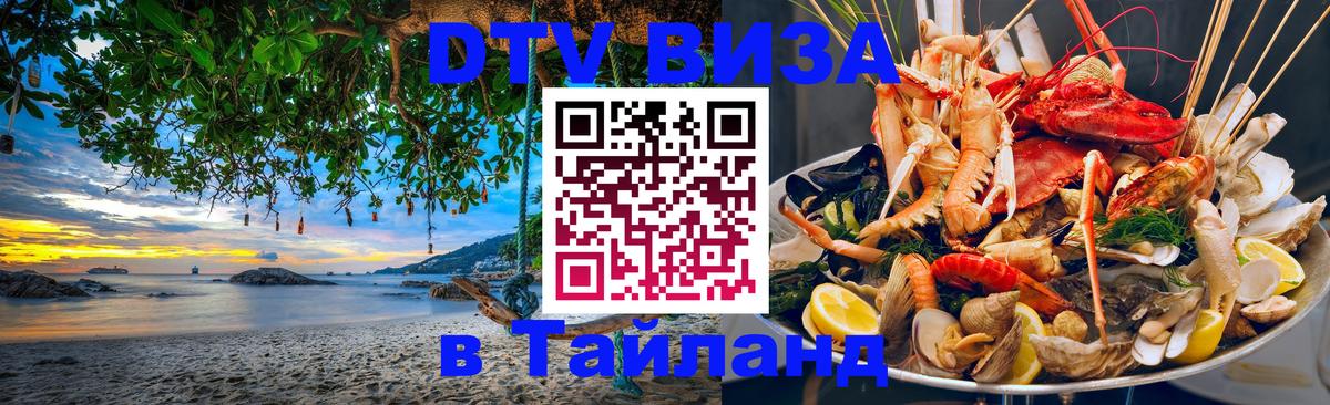 DTV Visa Thailand — прайс и условия, виза без дополнительных документов - Бангкок  19.11.2025 