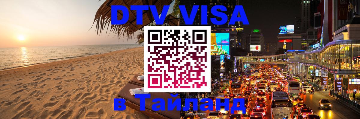 Destination Thailand Visa (DTV виза) 